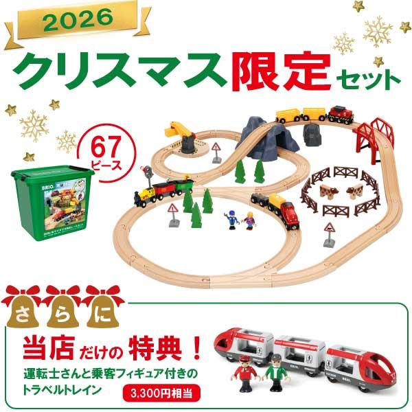 ブリオ 木製レールシリーズ 2026年クリスマス限定レールセット（67ピース＋当店独自特典）（3歳から）