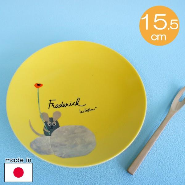 レオ・レオニ 陶器のプレート15.5cm フレデリック【店頭受取も可 吹田 