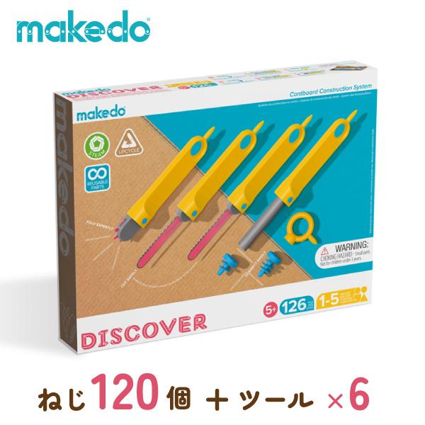 メイクドゥ はっけんセット ダンボールをつないで想像力を伸ばせ（当店独自特典ダンボール7枚付属。中級 / 5歳から）【店頭受取も可 吹田】