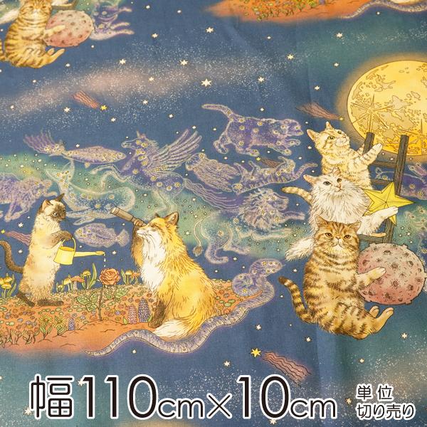 365CAT.ART 月あかりの猫〜おとぎの国の猫と仲間たち〜（講談社ぬりえ本） 生地 幅約110cm×10cm単位【店頭受取も可 吹田】