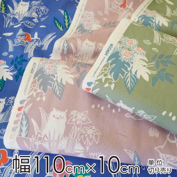 ムーミン 生地 幅約110cm×10cm単位  ムーミン谷のジャングル【店頭受取も可 吹田】