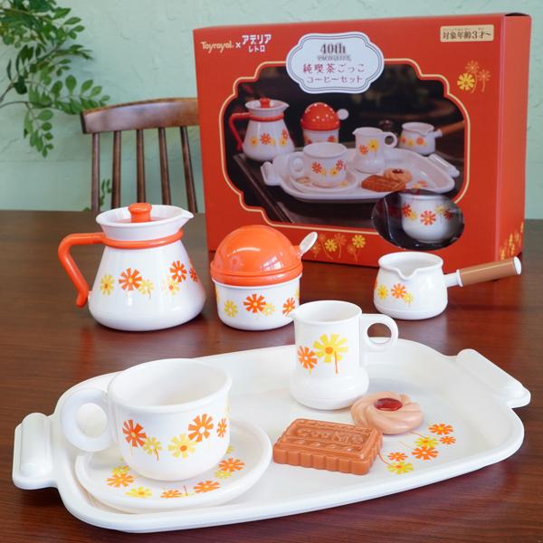 トイローヤル×アデリアレトロ 純喫茶ごっこコーヒーセット（3歳