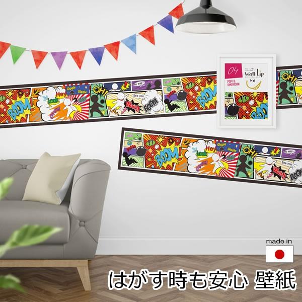 剥がすのもカンタン壁紙 横貼りタイプのwall Lip 縦28cmx長さ2 5m アメコミ風 店頭受取も可 吹田 Licktf モットズット ヤフー店 通販 Yahoo ショッピング