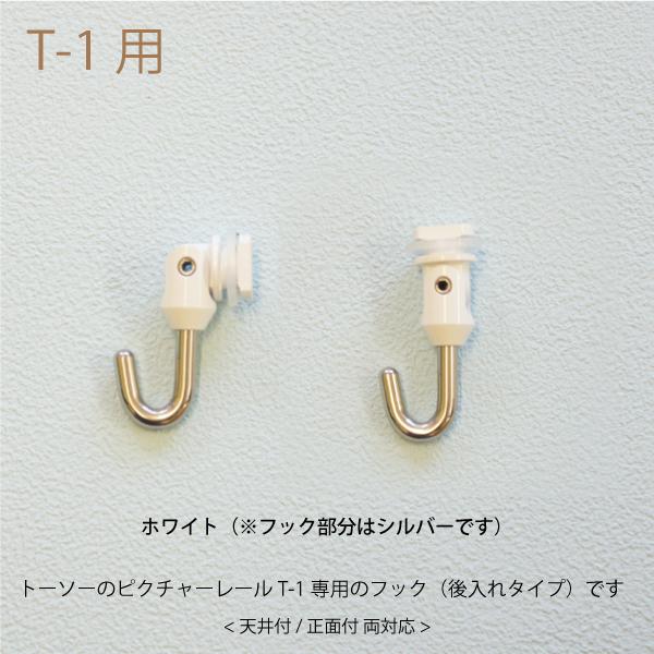 TOSO トーソー ピクチャーレールT-1用T/TCフック30F/ホワイト TOSO トーソー ピクチャーレールT-1用T/TCフック30F/ホワイト