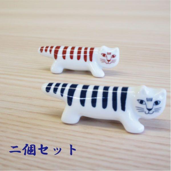 Lisa Larson リサラーソン 陶器（波佐見焼）の箸置き2個セット