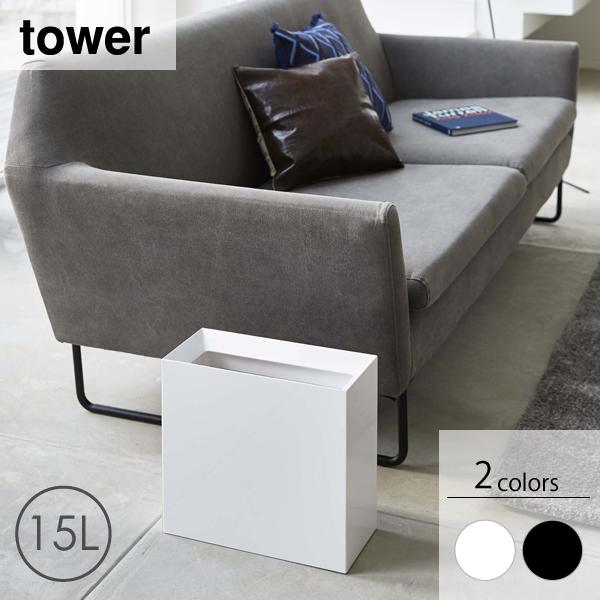 今だけ値引き　山崎実業　tower トラッシュカン2個セット 楽天市場】【レビュー特典】 ごみ箱 『 山崎実業 トラッシュカン