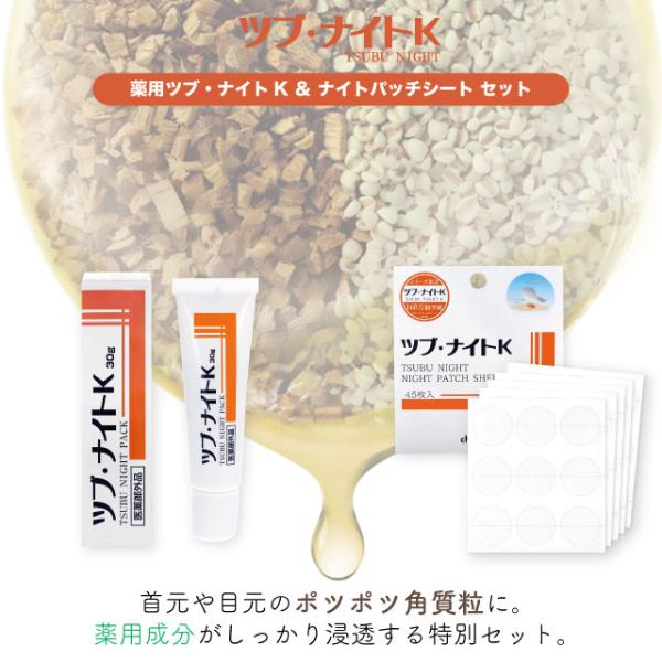 ツブ・ナイトK 週末セール 薬用ツブ・ナイトK パック & ナイトパッチ