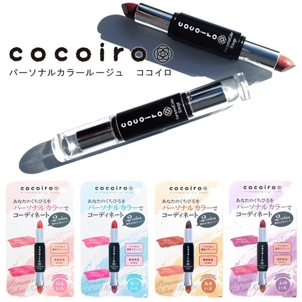訳あり アウトレット Cocoiro パーソナルルージュ はるいろ なついろ あきいろ ふゆいろ 口紅 リップスティック 2色 セット 化粧品 シェモア 5306 5313 53 5337 Outlet1 Chezmoi シェモア 通販 Yahoo ショッピング