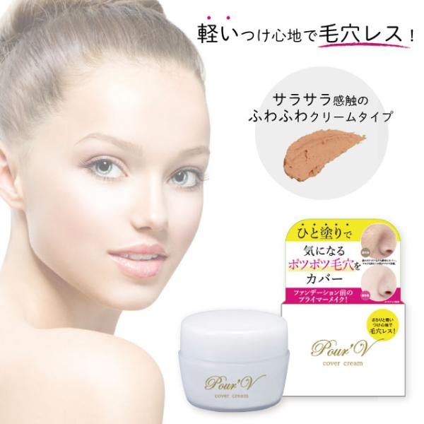 Pour V プレヴ Cover Cream カバークリーム 化粧下地 毛穴 化粧品 シェモア Chezmoi シェモア 通販 Yahoo ショッピング