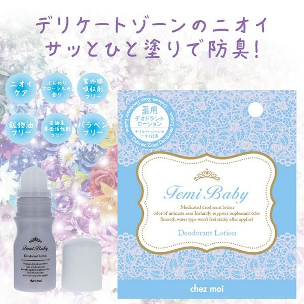 Femi Baby フェミベビー デオドラントローション デリケートゾーン 防臭 ニオイ 医薬部外品 シェモア Chezmoi シェモア 通販 Yahoo ショッピング