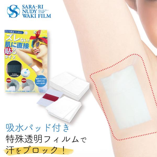 特殊透明フィルムがお肌にフィット。気になるワキ汗をブロック！吸水パッド付きでカバー力UP！使用方法：透明フィルムの剥離紙を剥がし吸水パッドをセットします。吸水パッド側を肌に向け、使用部位にしっかり貼り付けます。部位に貼りつけた後、付属のセパ...