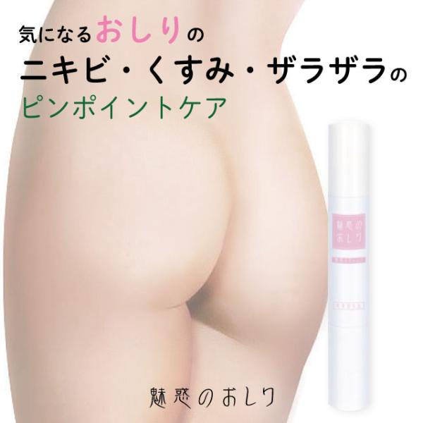 「ニキビ」「くすみ」「ザラザラ」ヒップ…薬用スティックでピンポイントケア！使用方法：中身を3ｍｍ程度繰り出し、気になる部分に直接塗布してください。ご使用後は中身を繰り下げてからキャップを閉めてください。