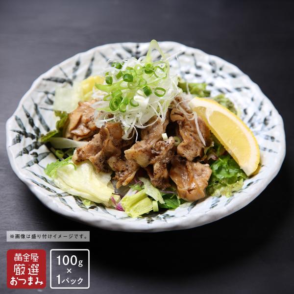 黄金屋かんたんおつまみ 鶏ハラミ炭火焼（100g）| 時短 料理 簡単調理 ワーママ 手抜き レンジ お取り寄せグルメ  誕生日 ビール おつまみ お酒 肴