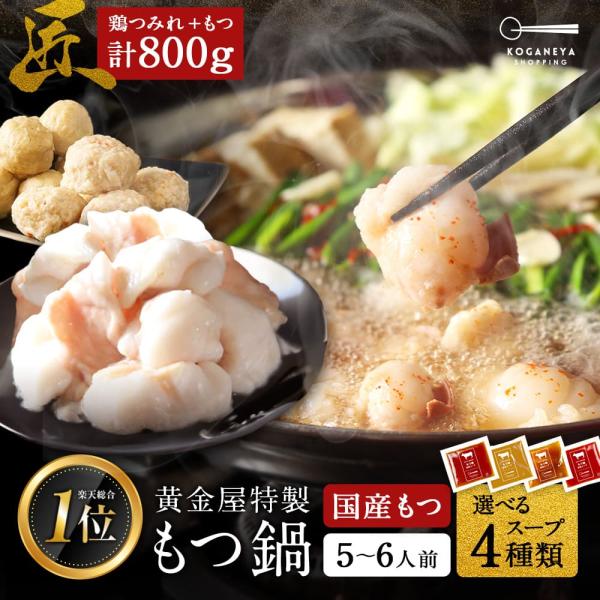 ＝＝セット内容＝＝■特製もつ鍋スープ（濃縮）100g×2パック■厳選国産牛もつ　 250g×2パック■厳選鶏つくね　300g×1パック■ちゃんぽん麺　160g×2玉※お野菜、お豆腐、薬味などはお客様でご用意願います。本場博多の老舗もつ鍋店の...