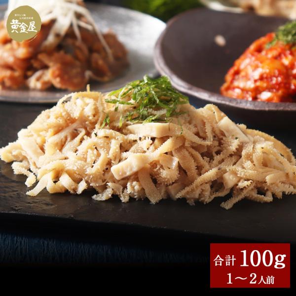 なかなかご自宅では食べられない極上のおつまみ『センマイ刺し』【内容】センマイ刺し…100gx1パック(要冷凍-18℃以下)【配送・保管方法】冷凍【賞味期限】商品ラベル記載(冷凍60日)