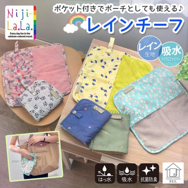 2枚までゆうパケット(350円)対応 【ニジララ】 レインチーフ レイン