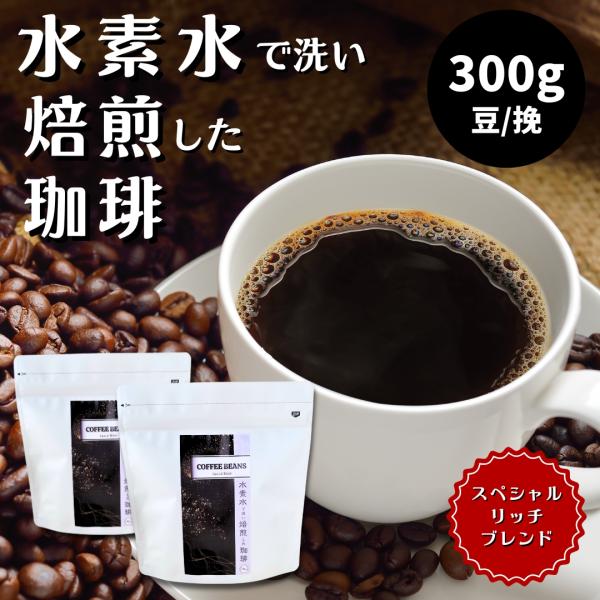 コーヒー豆 300g 電解水素水で洗い焙煎した まろやかなコーヒー水素水