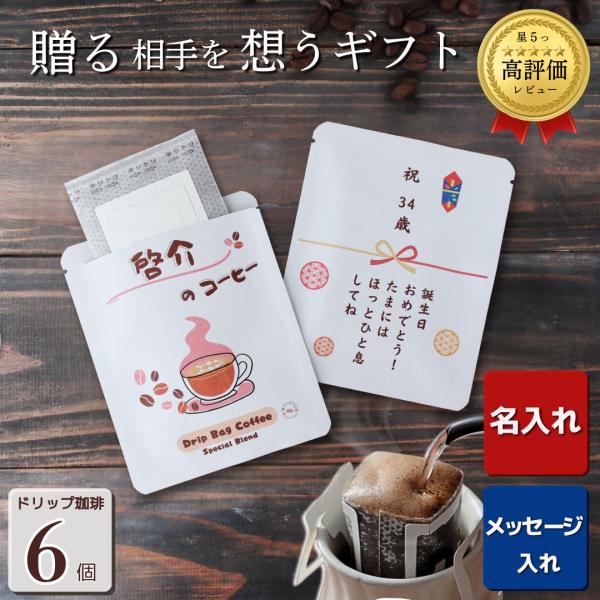 名入れ ドリップコーヒー ギフト 6個 メッセージ入り 誕生日 お礼