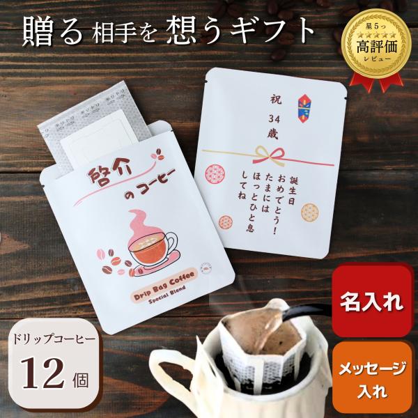 ✨オーダーメイド✨命名書ドリップコーヒー☕️ギフト/内祝い/プチギフトに最適 名入れコーヒー 12個入り 誕生日 お礼 退職 ギフト プレゼント