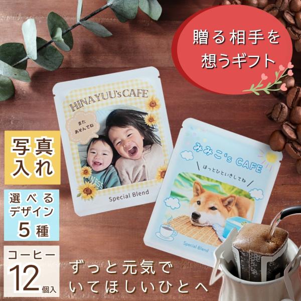 写真入りプレゼントコーヒー 12個入り 名入れ 選べるデザイン 世界で一つだけの贈り物 名入れ おしゃれ コーヒーギフト