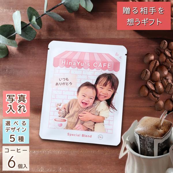 写真入り プレゼント コーヒー6個入り 選べるデザイン 世界で一つだけのオリジナル