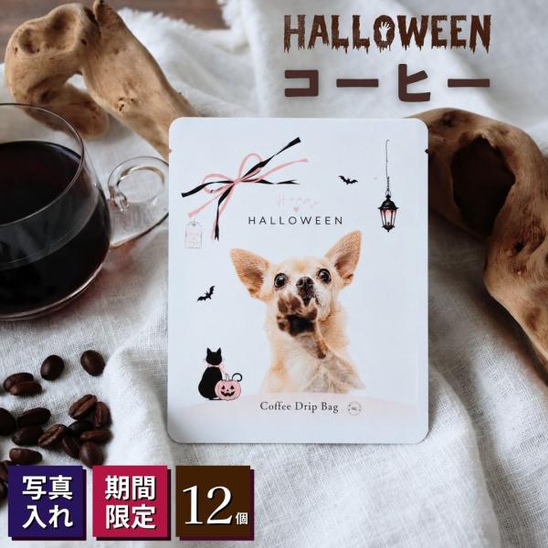 早割！ハロウィン コーヒー12個入り 写真入りギフト ドリップコーヒー お配り用 プチギフト