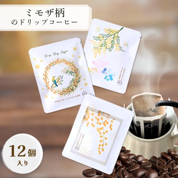 ミモザのコーヒー 12包入り ミモザ柄 アカシア 国際女性デー 水素水で