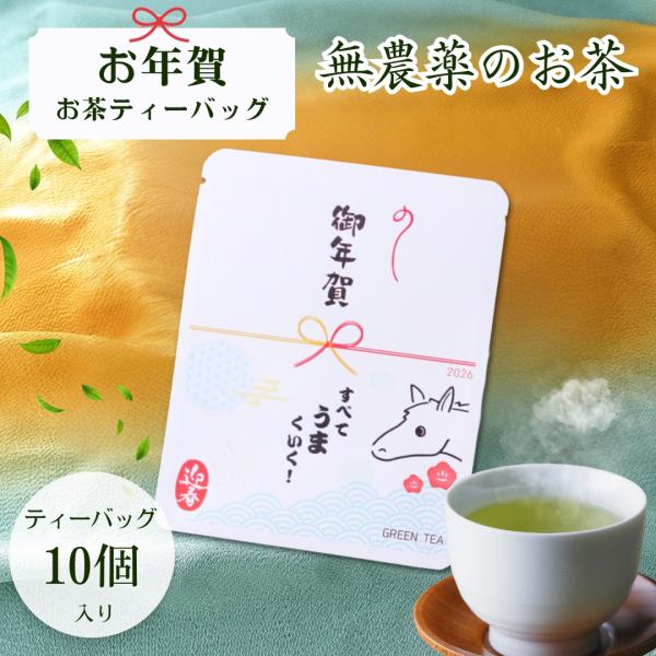 お年賀2026 お配り用午年に贈る　お年賀緑茶10袋（10ｐ入り個包装）熨斗デザインと梅の花デザインオプションでお選びいただけます。■無農薬・無化学肥料の緑茶熊本県の桜野園の緑茶です●品名：緑茶ティーバッグ●賞味期限：約10ヶ月（裏面に記載...