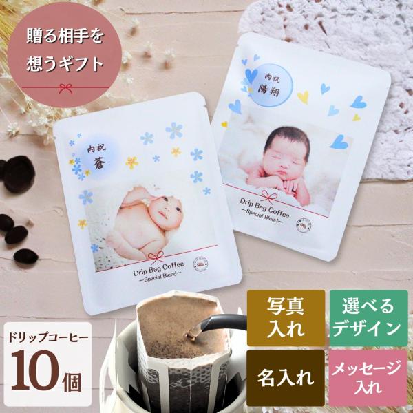 内祝い 写真入れ コーヒー 10個入り 名入れ 写真メッセージ入れ お返し のし 熨斗 出産内祝い お礼 内祝いギフト