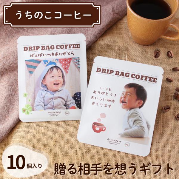 うちの子 コーヒー 10個入り 写真入りメッセージ入れ 誕生日 プレゼント ギフト うちの子グッズ