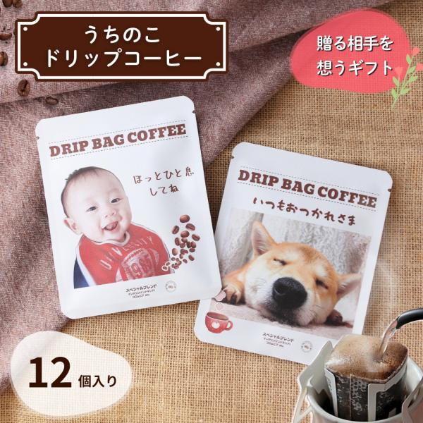うちの子コーヒー 12個入 写真入り プレゼント ギフト 誕生日 うちの子グッズ 名入れ 写真入りギフト