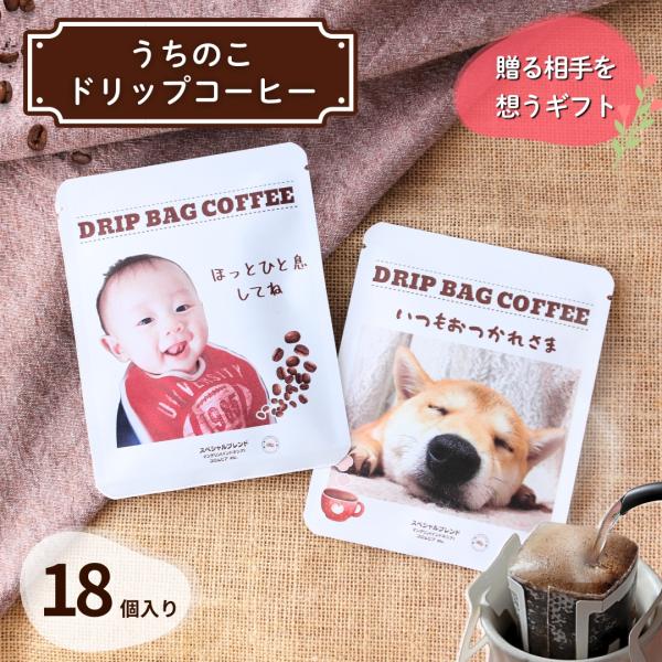 うちの子コーヒー 写真入り プレゼント18個入り メッセージ入れコーヒー ギフト