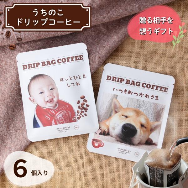 うちの子コーヒー 6個入り 写真入り プレゼント ギフト うちの子グッズ