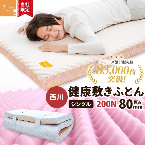 西川（nishikawa） 敷布団 マットレス シングル 点で支える健康敷き