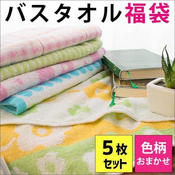 タオル福袋 バスタオル 色柄おまかせ5枚セット set 綿100％ タオル