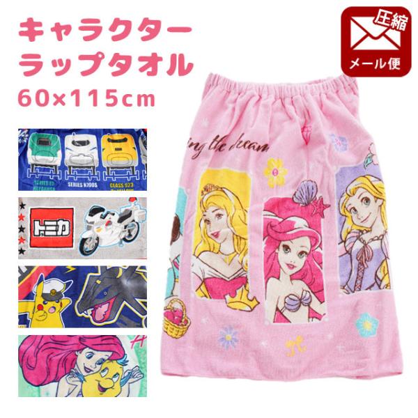 ラップタオル 60cm丈 子供 キッズ キャラクター プール 綿100％ 巻きタオル スイムタオル 圧縮メール便