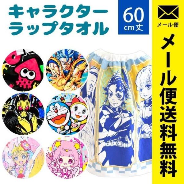 ラップタオル 60cm丈 子供 キッズ キャラクター プール 巻き巻きタオル 鬼滅/プリキュア/ドラえもん 他 圧縮メール便  :10A590352:こだわり安眠館 2号店 !Shop 通販 