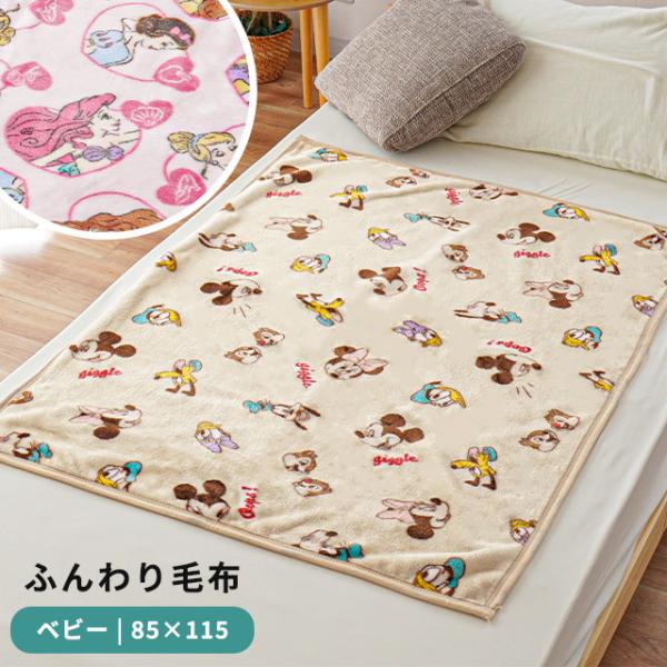 ふんわりあったかタッチ♪かわいいディズニーデザインのベビー用掛け毛布。ふわふわで気持ちいいニューマイヤー生地の毛布。やさしいタッチに包まれて、お子様もほっこり安心しておやすみいただけます。お家や保育園などでのお昼寝用としてはもちろん、軽量な...
