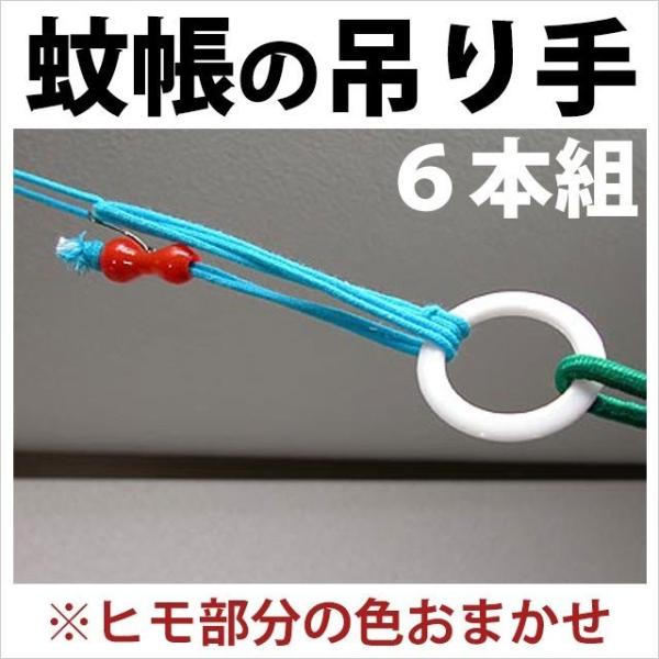 吊り下げ式の蚊帳をご使用の際に！蚊帳の吊り手（６本組）■4.5畳用の吊り手取付位置数は6箇所となっておりますが、吊り手4本でもご使用が可能です。ただし、本麻や両麻のような重さのある蚊帳には吊り手を6本ご使用いただく事をお勧めいたします■サイ...
