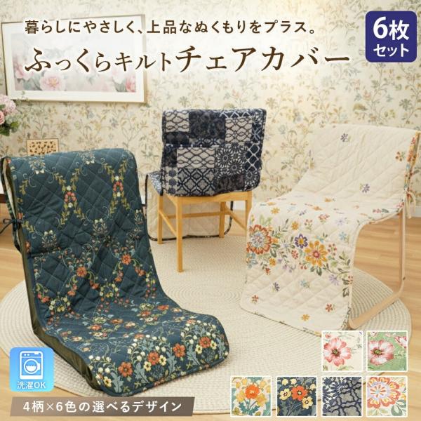 かけるだけで上品な空間になるチェアカバー お得な6枚セット！座椅子・オフィスチェア・ダイニングチェアなど様々な椅子に対応。裏面には、全面にすべり止め加工を施しており座ってもズレにくく、安定感のある使い心地。背もたれのあるタイプにもぴったりフ...