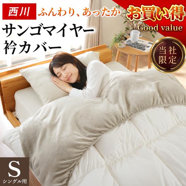 西川 衿カバー シングル用 150×60cm サンゴマイヤー あったか 襟カバー 洗える 秋 冬 衿元カバー