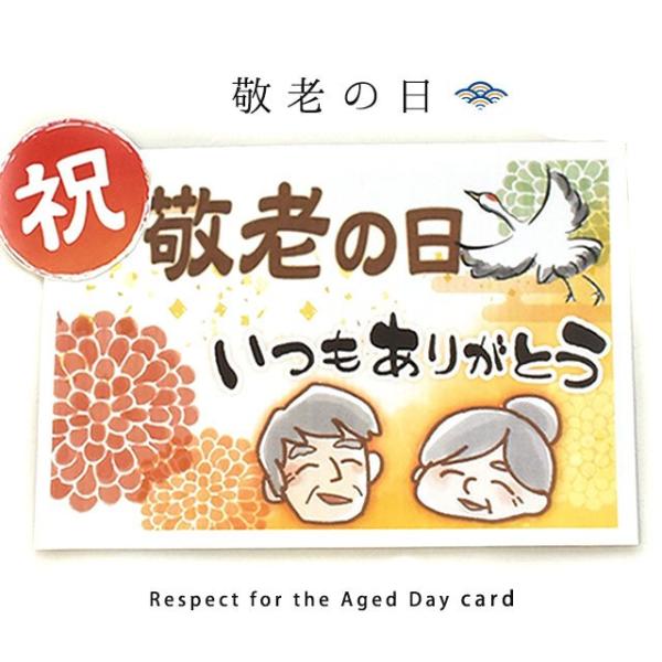 敬老の日カード グリーティングカード 祝 いつもありがとう イラスト 無料ラッピング付き 単品購入不可 10f Card Rad2 こだわり安眠館 ヤフー店 通販 Yahoo ショッピング