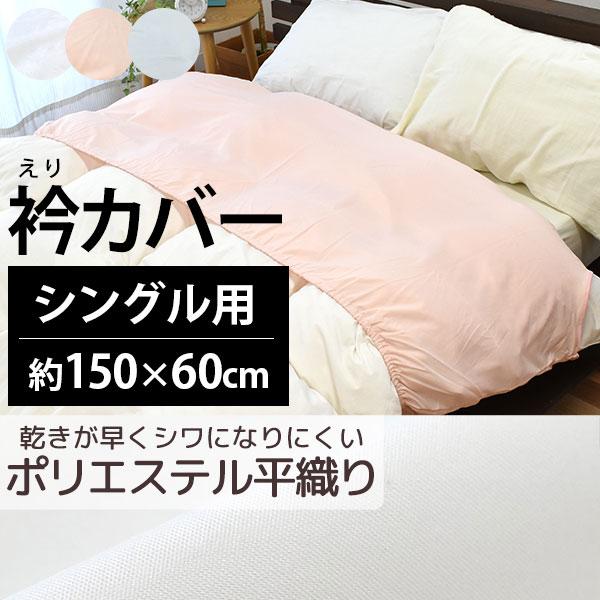 衿カバー シングル用 150×60cm 掛け布団カバー 無地カラー 平織り