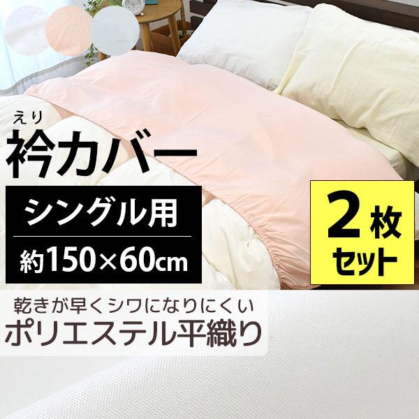 衿カバー 2枚セット シングル用 150×60cm 掛け布団カバー 無地カラー 平織り 掛布団カバー