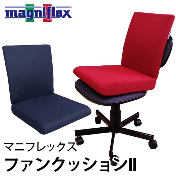 マニフレックス ファンクッションII 背もたれ付き チェアクッション 高反発 座布団 シートクッション