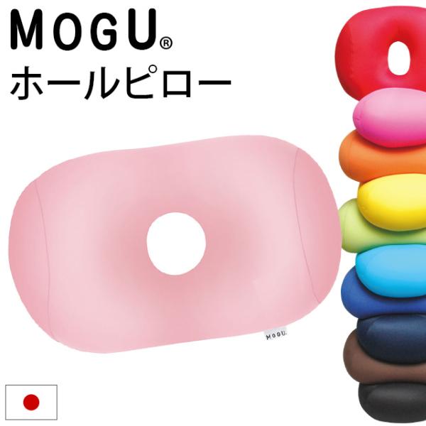 MOGU モグ ビーズクッション ホールピロー 日本製