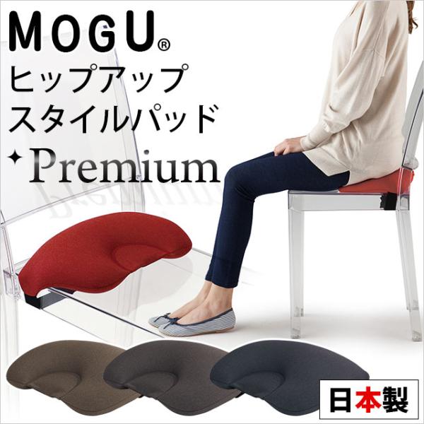 MOGU モグ プレミアム ビーズクッション ヒップアップスタイルパッド 日本製 :10I-PREMIUMHSP-:こだわり安眠館 2号店  Yahoo!Shop - 通販 - Yahoo!ショッピング