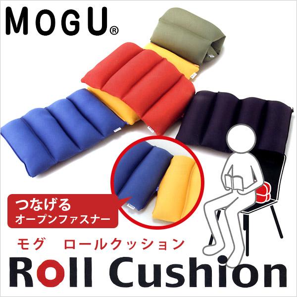 MOGU（モグ） ビーズクッション ロールクッション : 西川など寝具専門