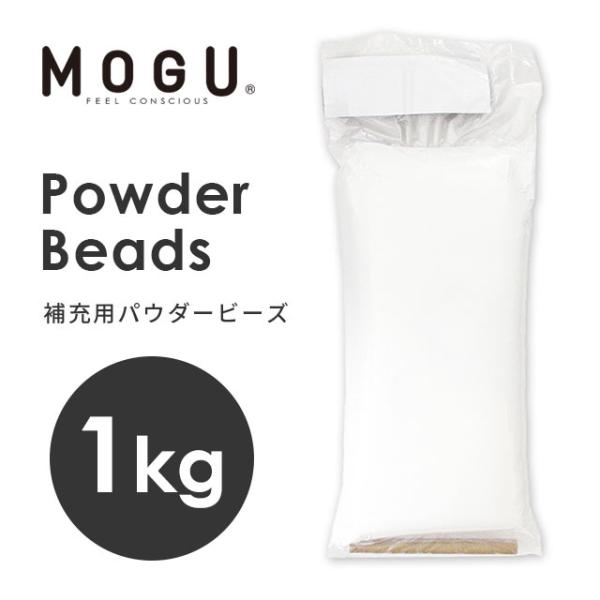 MOGU モグ 補充用 パウダービーズ 1kg クッション中材 中身
