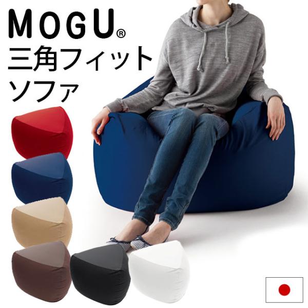 新品未使用　レギュラーMOGU 三角フィットソファ 本体カバーセット　ネイビー moufukan_10iottoman